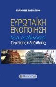  Ευρωπαϊκή Ενοποίηση - Μια Διαδικασία Σύγκλισης ή Απόκλισης;