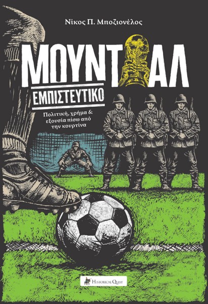 Μουντιάλ εμπιστευτικό
