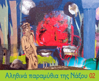 Αληθινά παραμύθια της Νάξου