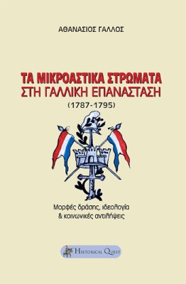 Τα Μικροαστικά Στρώματα στη Γαλλική Επανάσταση (1787-1795)