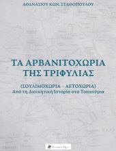Τα Αρβανιτοχώρια της Τριφυλίας