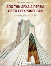 Από την Αρχαία Περσία ως το Σύγχρονο Ιράν: Μία Συνοπτική Ιστορία