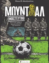 Μουντιάλ εμπιστευτικό