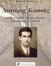 Λευτέρης Κιοσσές