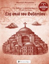 Στη Σκιά του Βυζαντίου