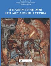 Η Καθημερινή Ζωή στη Μεσαιωνική Σερβία