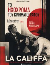 Το Ηχόχρωμα του Κινηματογράφου – Τα Σημαντικότερα Soundtracks των ΄70ς
