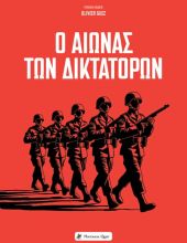 Ο Αιώνας των Δικτατόρων