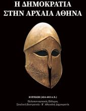 Η Δημοκρατία στην Αρχαία Αθήνα – Η Πτώση: 424 – 403 π.Χ.
