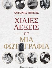 Χίλιες Λέξεις για μια Φωτογραφία