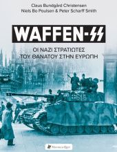 WAFFEN-SS - Οι Ναζί Στρατιώτες Θανάτου στην Ευρώπη 