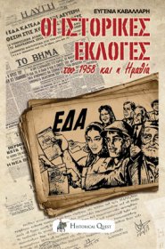 Οι Ιστορικές εκλογές του 1958 & η Ημαθία