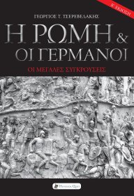 Η Ρώμη & οι Γερμανοί: Οι Μεγάλες Συγκρούσεις