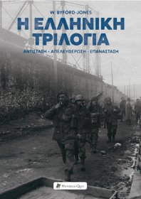Η Ελληνική Τριλογία: Αντίσταση - Απελευθέρωση - Επανάσταση