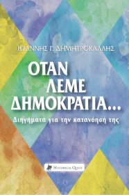 Όταν Λέμε Δημοκρατία... Διηγήματα για την Κατανόησή της