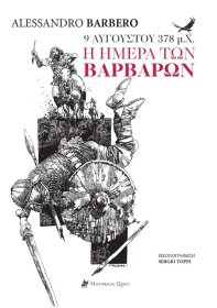 9 Αυγούστου 378 μ.Χ., Η Ημέρα των Βαρβάρων