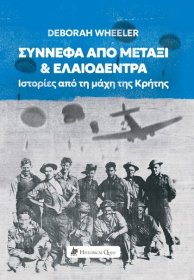 Σύννεφα από Μετάξι και Ελαιόδεντρα