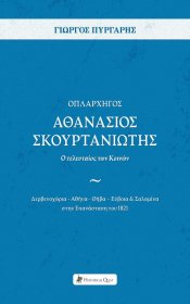 Οπλαρχηγός Αθανάσιος Σκουρτανιώτης – Ο τελευταίος των Κοινών