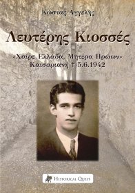 Λευτέρης Κιοσσές