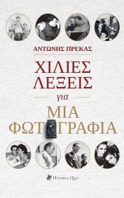 Χίλιες Λέξεις για μια Φωτογραφία