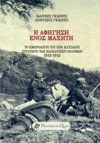 Η Αφήγηση Ενός Μαχητή - Το ημερολόγιο του Ευθύμιου Κατσιάπη, στρατιώτη των Βαλκανικών Πολέμων 1912-13