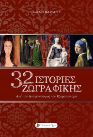 32 Ιστορίες Ζωγραφικής