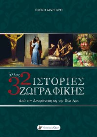 Άλλες 32 Ιστορίες Ζωγραφικής