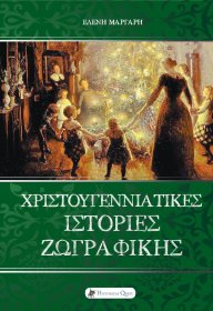Χριστουγεννιάτικες Ιστορίες Ζωγραφικής