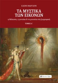 Τα μυστικά των εικόνων: η θάλασσα, η γυναίκα και τα μουσεία στη ζωγραφική - Τόμος Α΄