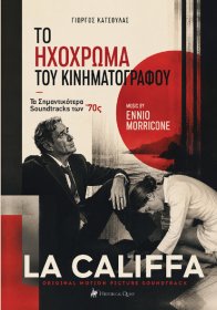 Το Ηχόχρωμα του Κινηματογράφου – Τα Σημαντικότερα Soundtracks των ΄70ς