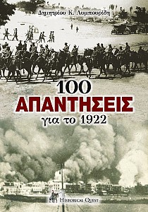 100 Απαντήσεις για το 1922