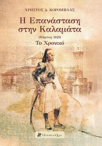 Η Επανάσταση στην Καλαμάτα (Μάρτιος 1821)