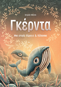 Γκέρντα - Μια ιστορία Θάρρους & Θάλασσας