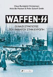 WAFFEN-SS - Οι Ναζί Στρατιώτες Θανάτου στην Ευρώπη 