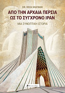Από την Αρχαία Περσία ως το Σύγχρονο Ιράν: Μία Συνοπτική Ιστορία
