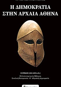 Η Δημοκρατία στην Αρχαία Αθήνα – Η Πτώση: 424 – 403 π.Χ.
