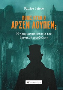Ποιος ήταν ο Αρσέν Λουπέν; Η πραγματική ιστορία του θρυλικού τυχοδιώκτη