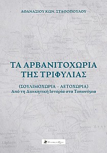 Τα Αρβανιτοχώρια της Τριφυλίας