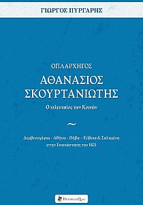 Οπλαρχηγός Αθανάσιος Σκουρτανιώτης – Ο τελευταίος των Κοινών