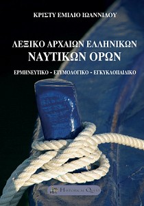 Λεξικό Αρχαίων Ελληνικών Ναυτικών Όρων
