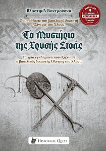 Το Μυστήριο της Χρυσής Στοάς – Τα τρία εγκλήματα που εξιχνίασε ο βασιλικός προκουράτορας Όλντριχ του Χλουμ
