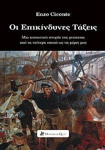 Οι Επικίνδυνες Τάξεις: Μία κοινωνική ιστορία της φτώχειας από τη σύγχρονη εποχή έως σήμερα