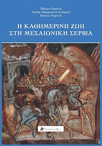 Η Καθημερινή Ζωή στη Μεσαιωνική Σερβία