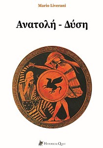 Ανατολή – Δύση