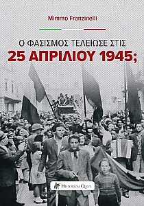 Ο Φασισμός τελείωσε στις 25 Απριλίου 1945;
