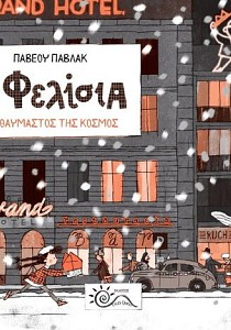 Η Φελίσια & ο θαυμαστός της κόσμος
