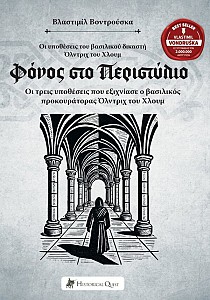 Φόνος στο Περιστύλιο
