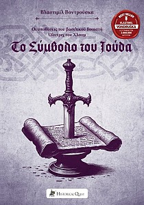 Το Σύμβολο του Ιούδα – Οι υποθέσεις του βασιλικού δικαστή Όλντριχ του Χλουμ