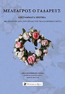 Μελέαγρος ο Γαδαρεύς – Επιγράμματα Ερωτικά