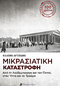 Μικρασιατική Καταστροφή